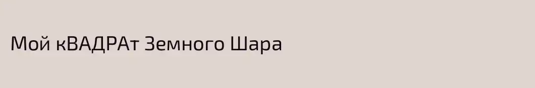 Мой кВАДРАт Земного Шара